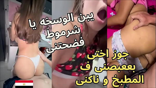 أخو زوجي العربيّ يغتصب مؤخرتي بقوة في المطبخ بينما يهمس في أذني: “اخرسي يا عاهرة” وهو ينكشني بعنف