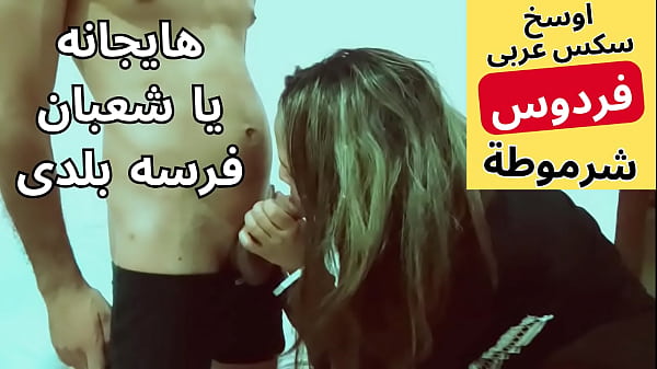 عاهرة مصرية مومس تتناك بشهوة من جارها شعبان في نيك شرموطة عربية