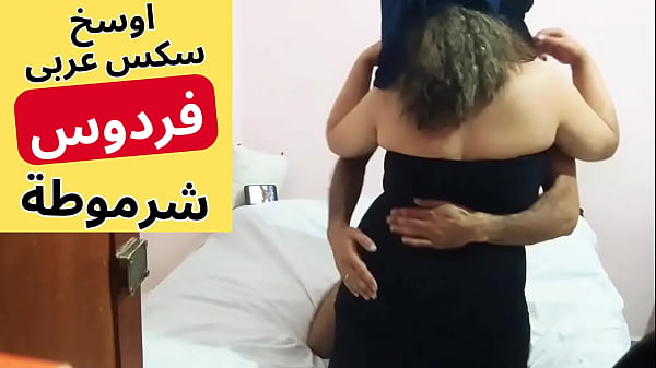 فردوس المصرية الفاتنة تستسلم لشهوة عربية جامحة في لقاء جنسي مثير