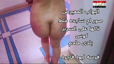 سكس عربي شرموطة مصرية نار، تتناك بقوة على السرير وهي هايجة أوي